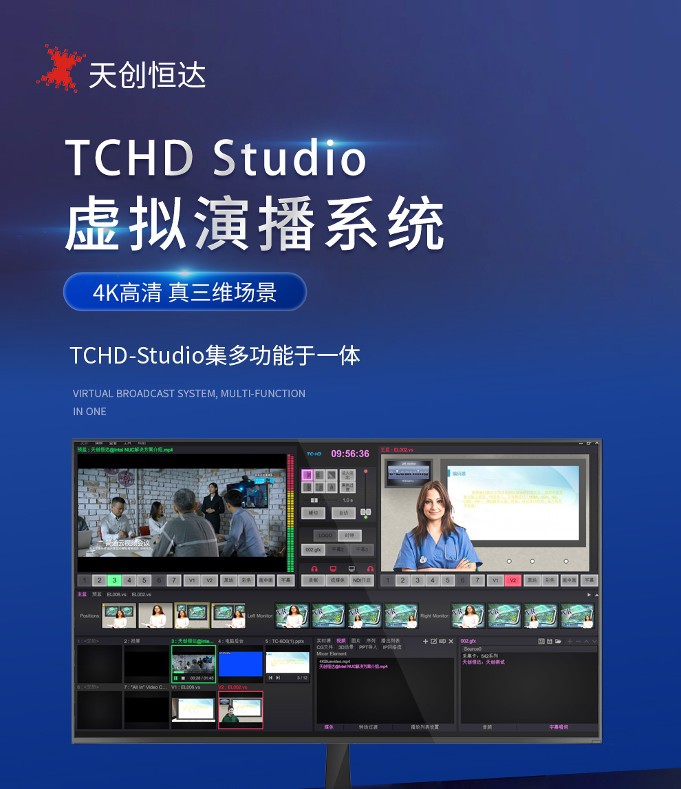 TCHD-Studio虚拟演播系统