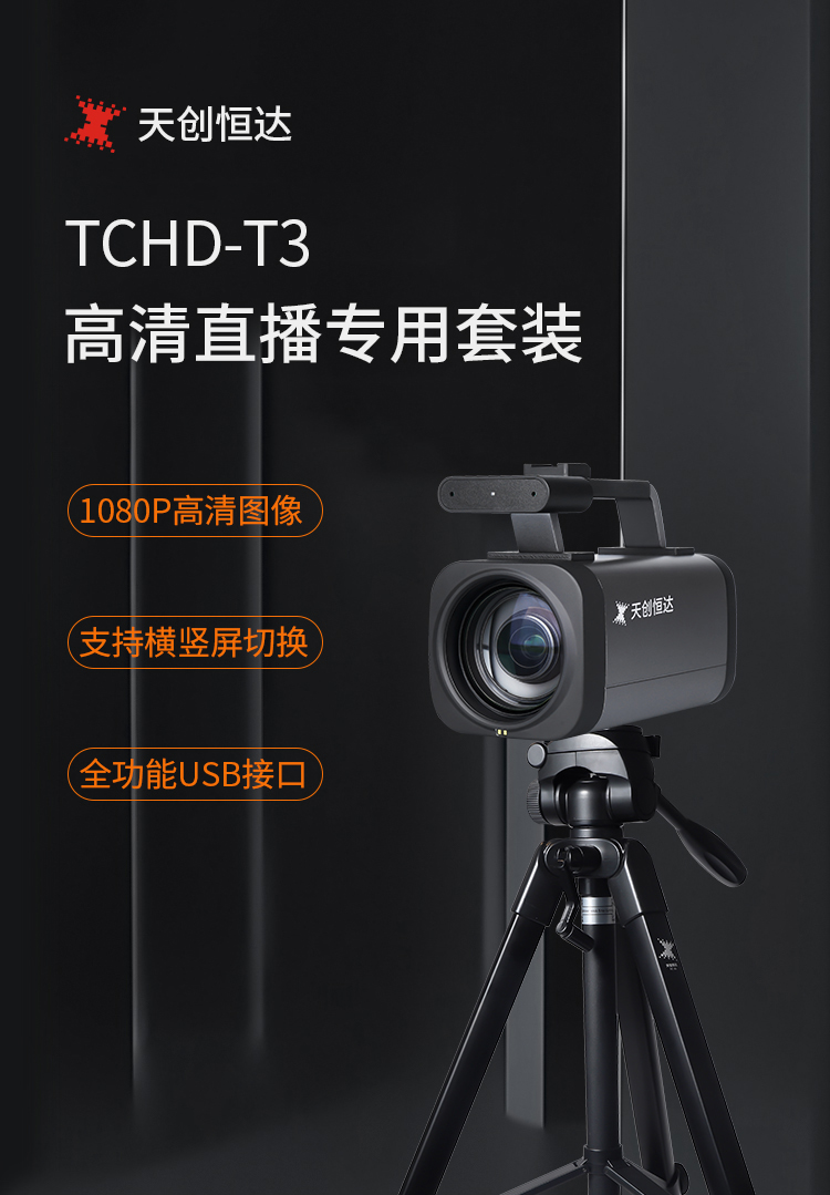 TCHD-T3直播套装