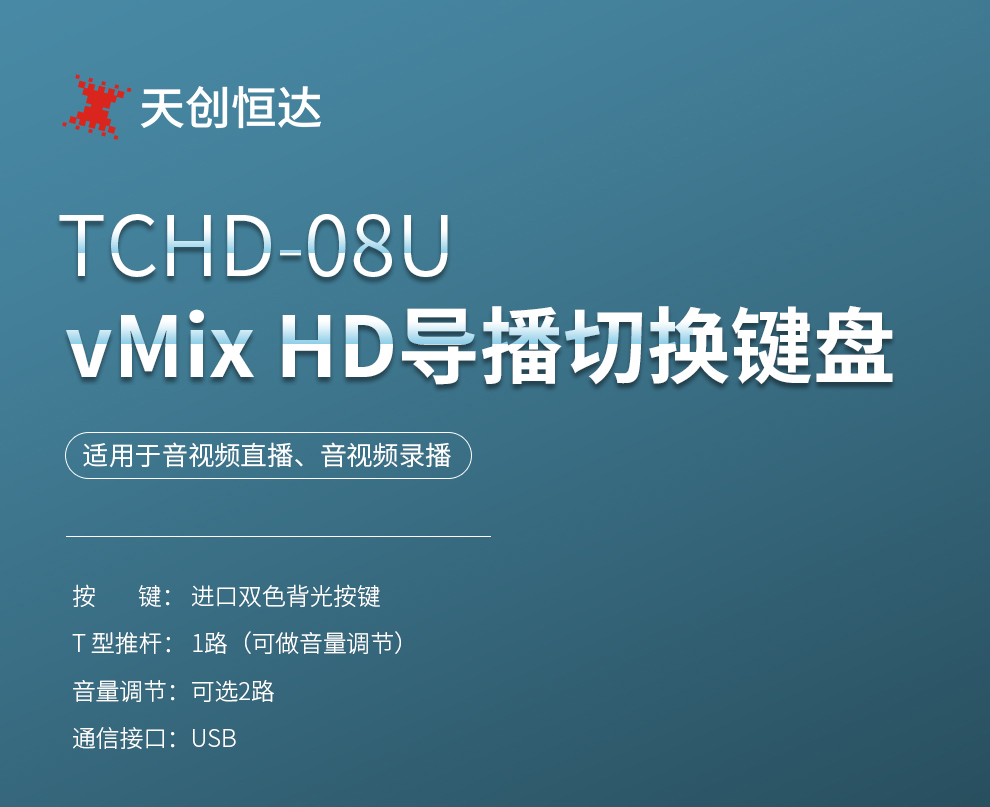 TCHD-08U VMix HD导播切换键盘