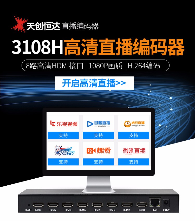 TC-3104H/3108H高清编码器 4路8路HDMI支持onvif协议iptv直播 大屏拼接推流机 8路HDMI编码器 3108H-1
