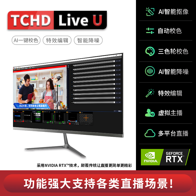 TCHD-LiveU电商及娱乐直播伴侣